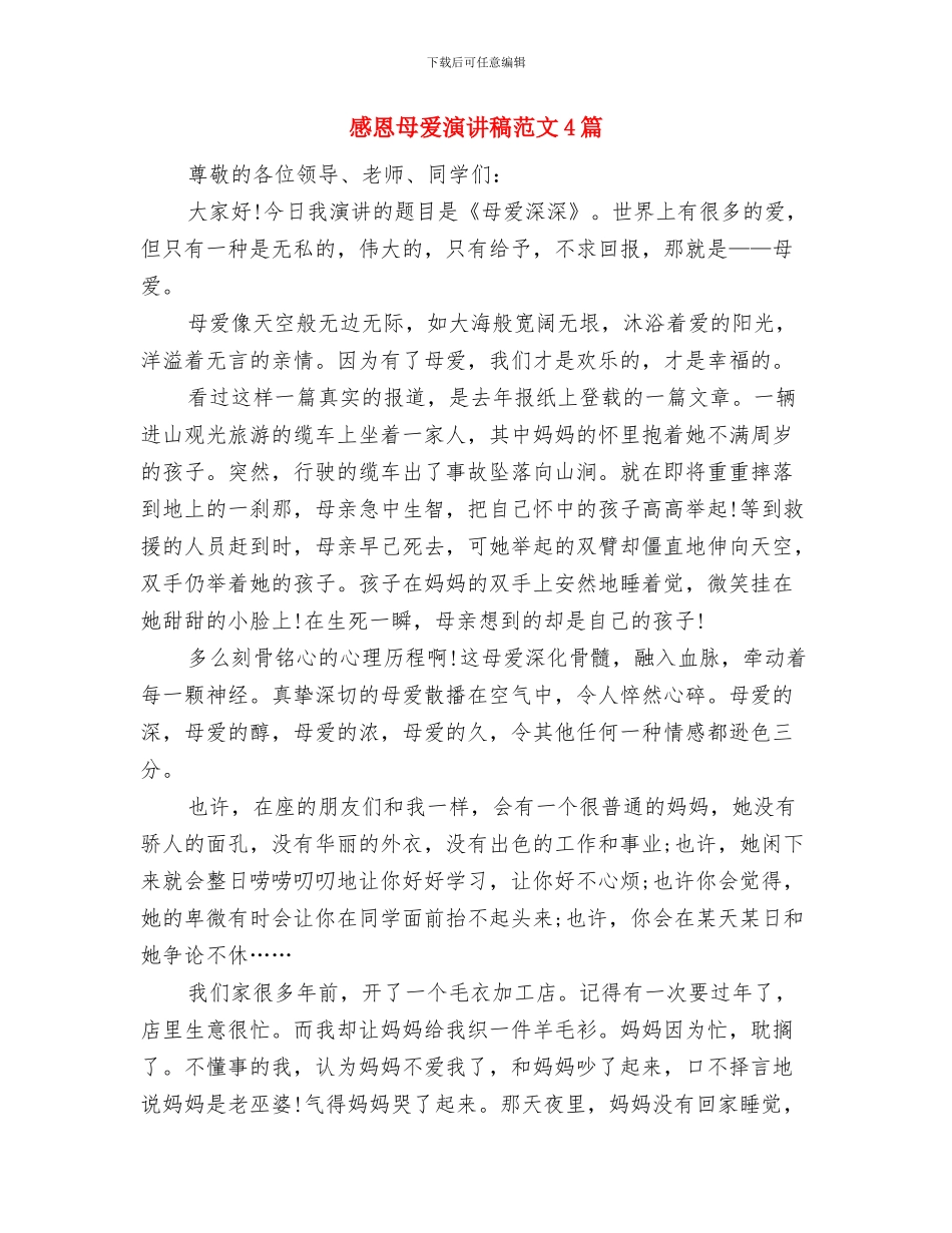 感恩母爱演讲稿范文与感恩母爱演讲稿范文4篇汇编_第3页