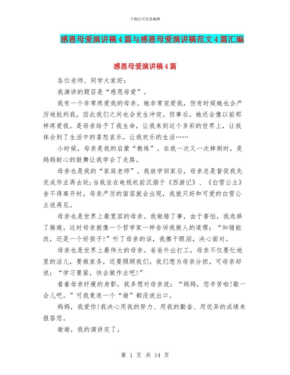 感恩母爱演讲稿4篇与感恩母爱演讲稿范文4篇汇编_第1页