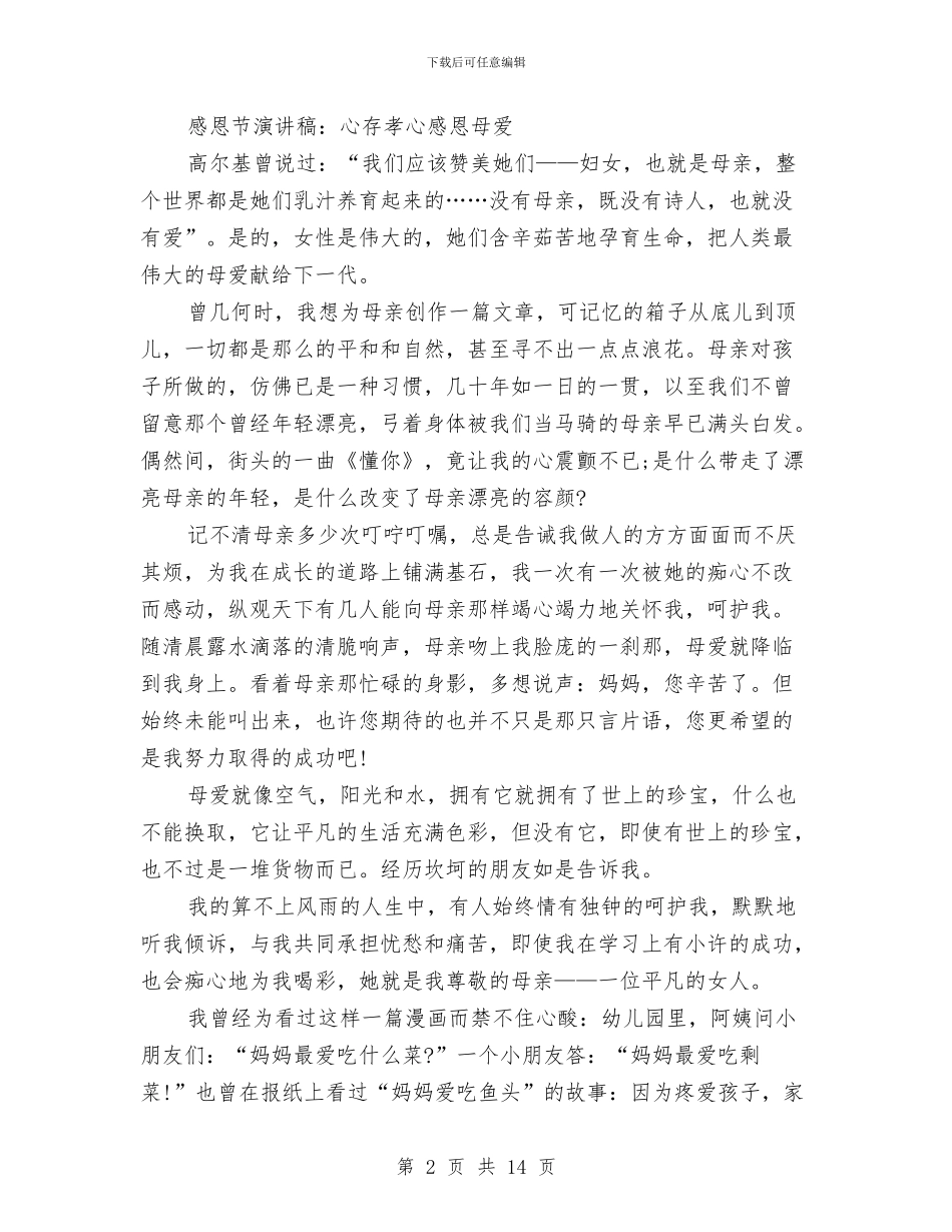 感恩母爱演讲稿4篇与感恩母爱演讲稿范文4篇汇编_第2页