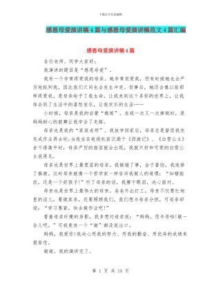 感恩母爱演讲稿4篇与感恩母爱演讲稿范文4篇汇编