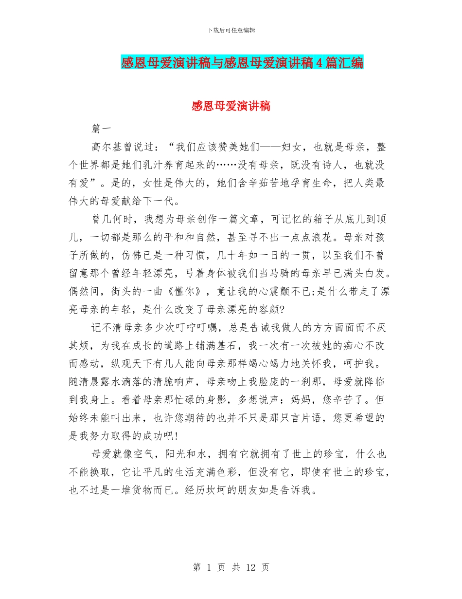 感恩母爱演讲稿与感恩母爱演讲稿4篇汇编_第1页