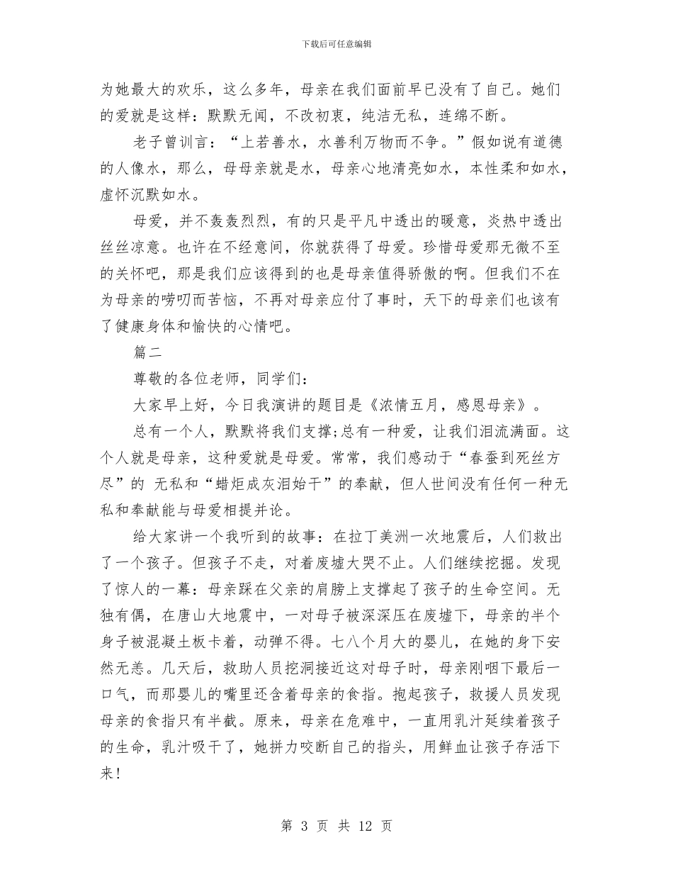 感恩母爱演讲稿与感恩母爱演讲稿4篇汇编_第3页