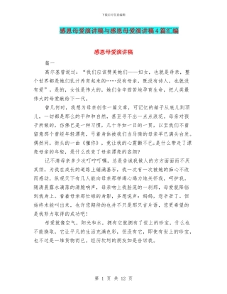 感恩母爱演讲稿与感恩母爱演讲稿4篇汇编