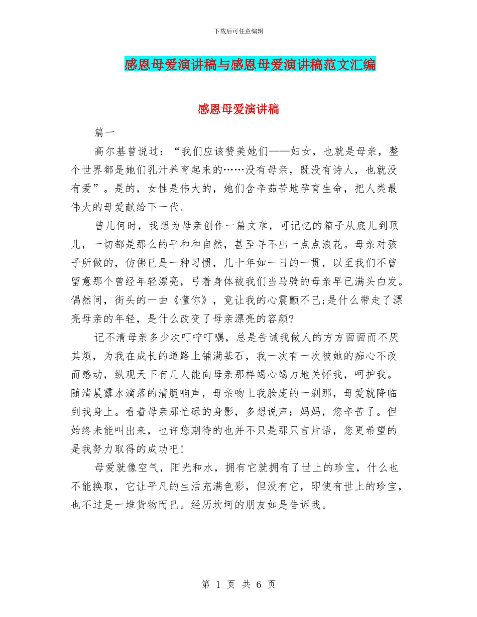 感恩母爱演讲稿与感恩母爱演讲稿范文汇编_第1页