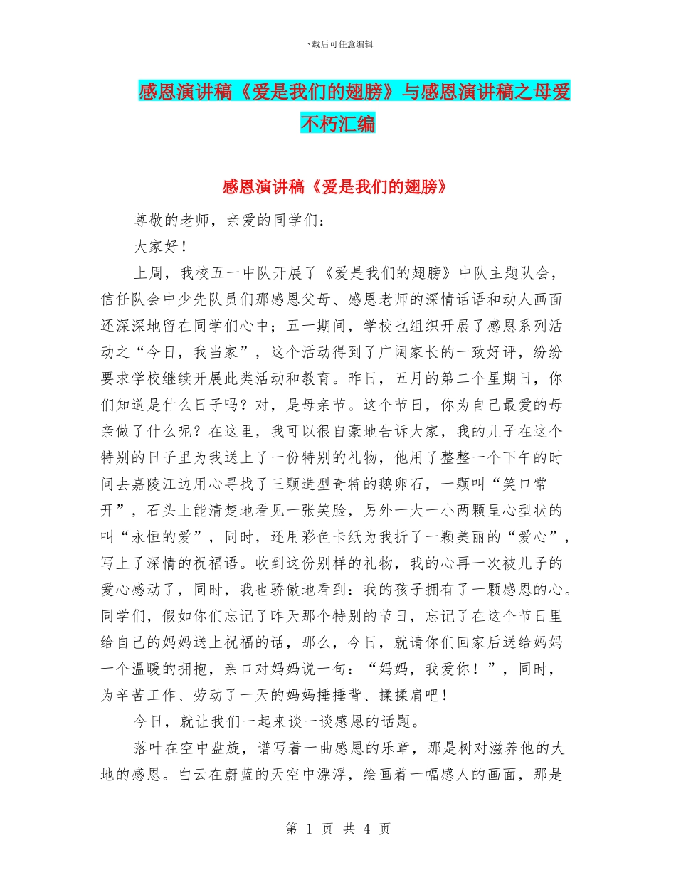 感恩演讲稿《爱是我们的翅膀》与感恩演讲稿之母爱不朽汇编_第1页