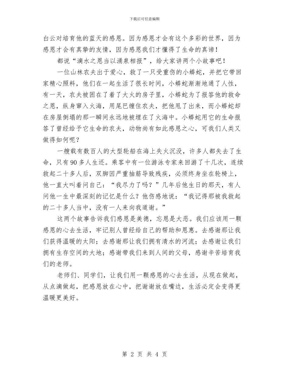 感恩演讲稿《爱是我们的翅膀》与感恩演讲稿之母爱不朽汇编_第2页