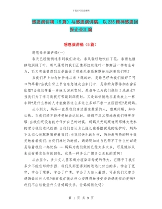感恩演讲稿与感恩演讲稿：以235精神感恩回报企业汇编