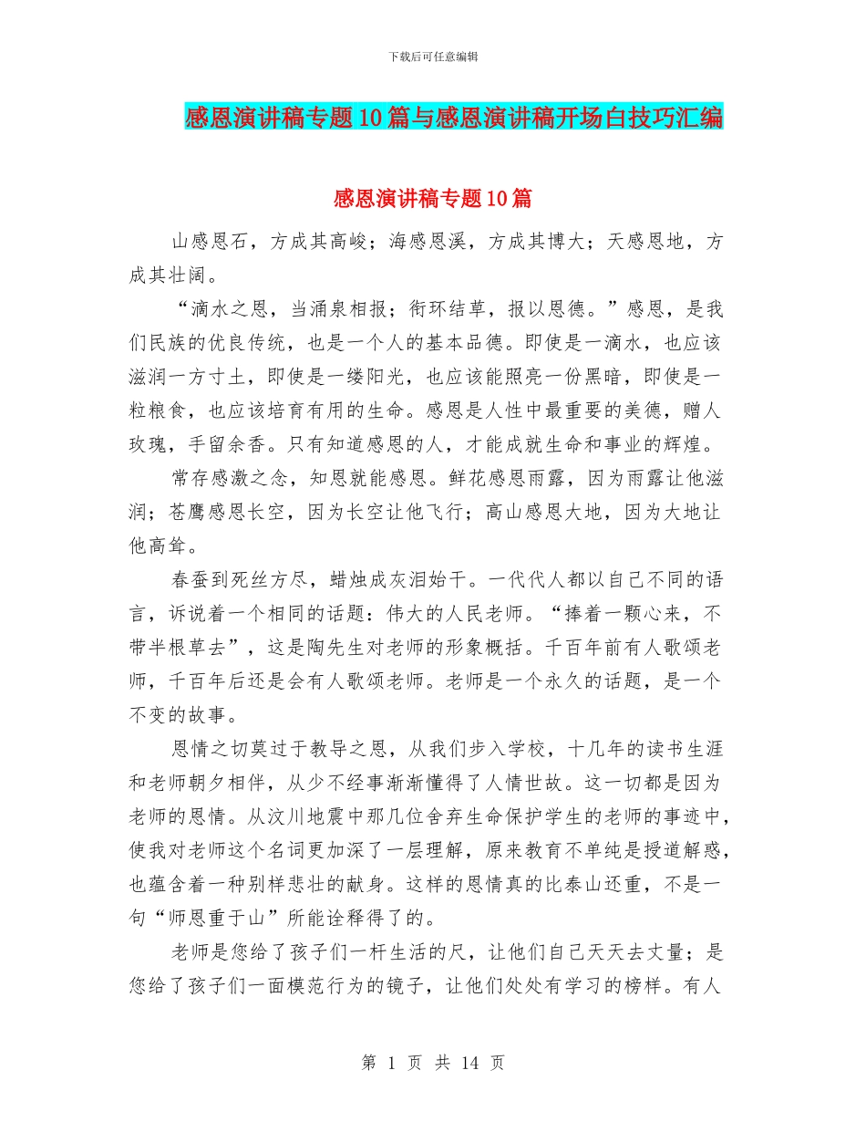 感恩演讲稿专题10篇与感恩演讲稿开场白技巧汇编_第1页