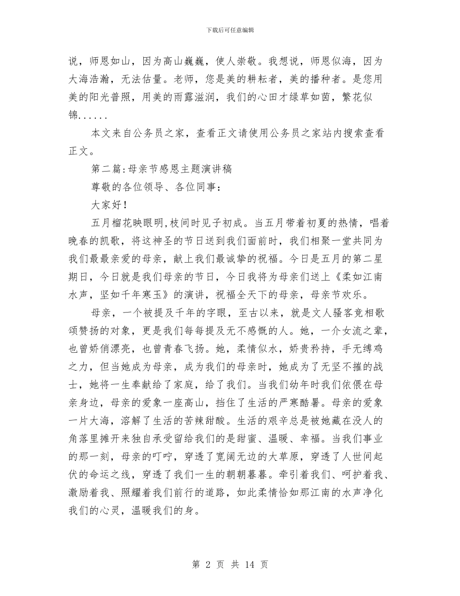 感恩演讲稿专题10篇与感恩演讲稿开场白技巧汇编_第2页