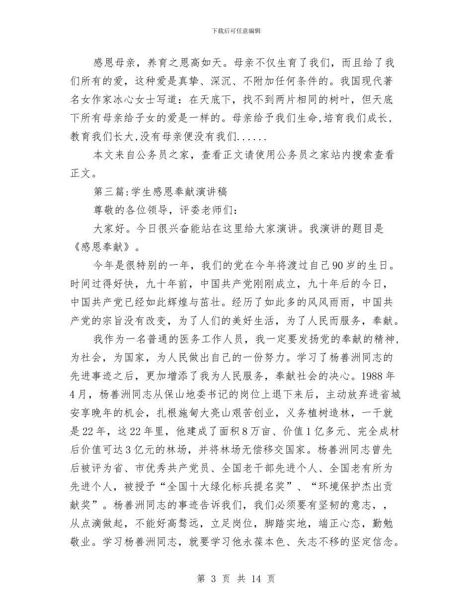 感恩演讲稿专题10篇与感恩演讲稿开场白技巧汇编_第3页