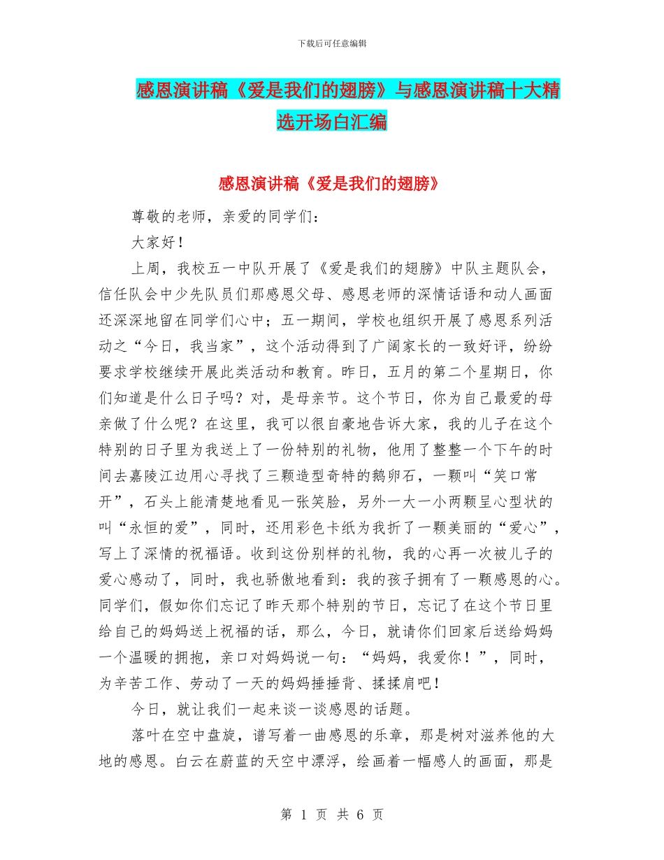 感恩演讲稿《爱是我们的翅膀》与感恩演讲稿十大精选开场白汇编_第1页
