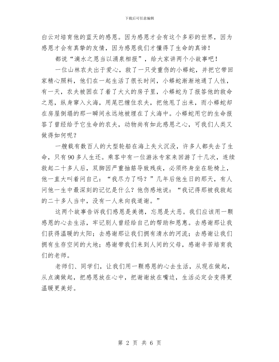 感恩演讲稿《爱是我们的翅膀》与感恩演讲稿十大精选开场白汇编_第2页