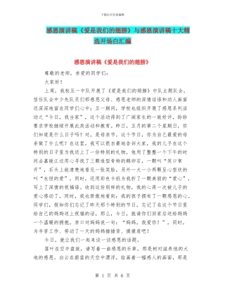 感恩演讲稿《爱是我们的翅膀》与感恩演讲稿十大精选开场白汇编