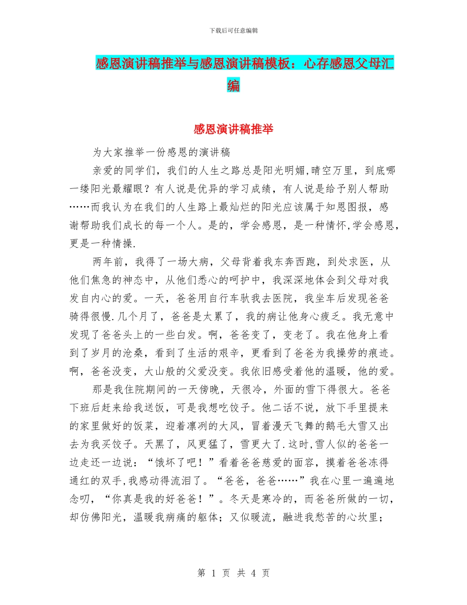 感恩演讲稿推荐与感恩演讲稿模板：心存感恩父母汇编_第1页