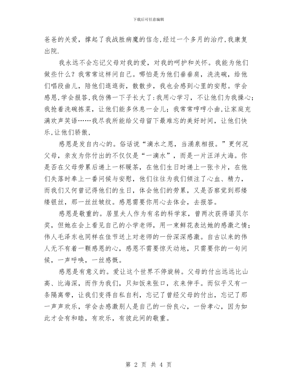 感恩演讲稿推荐与感恩演讲稿模板：心存感恩父母汇编_第2页