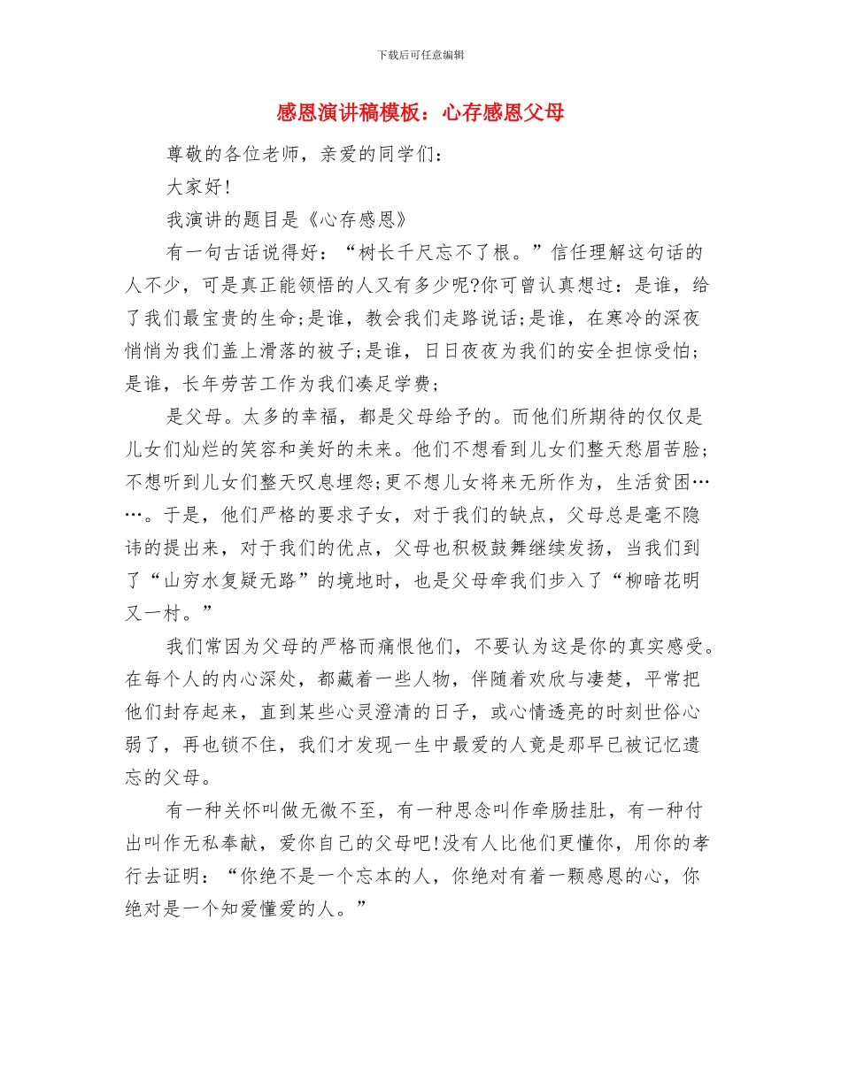 感恩演讲稿推荐与感恩演讲稿模板：心存感恩父母汇编_第3页