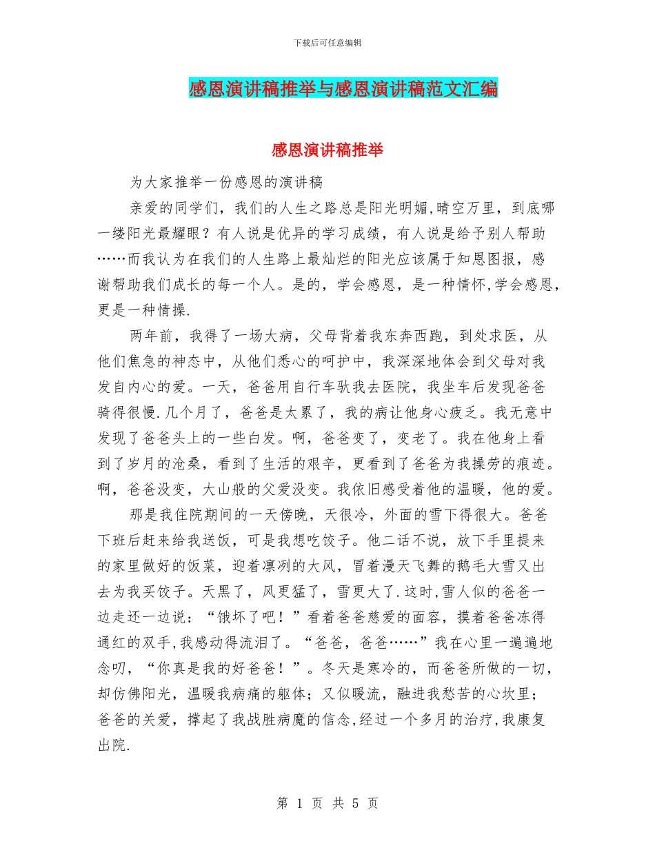 感恩演讲稿推荐与感恩演讲稿范文汇编_第1页