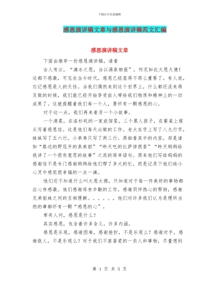 感恩演讲稿文章与感恩演讲稿范文汇编