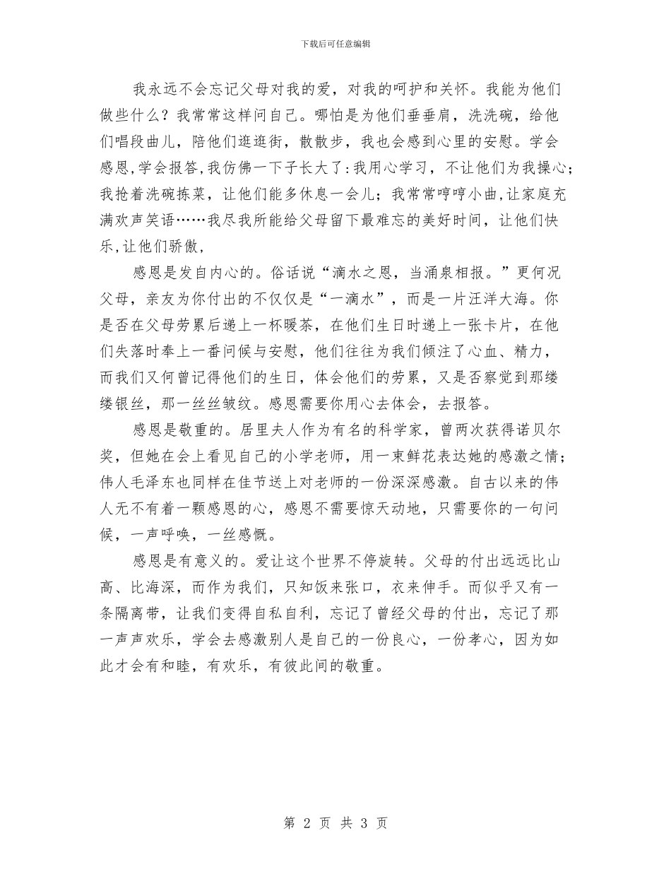 感恩演讲稿推荐与感恩演讲稿文章汇编_第2页