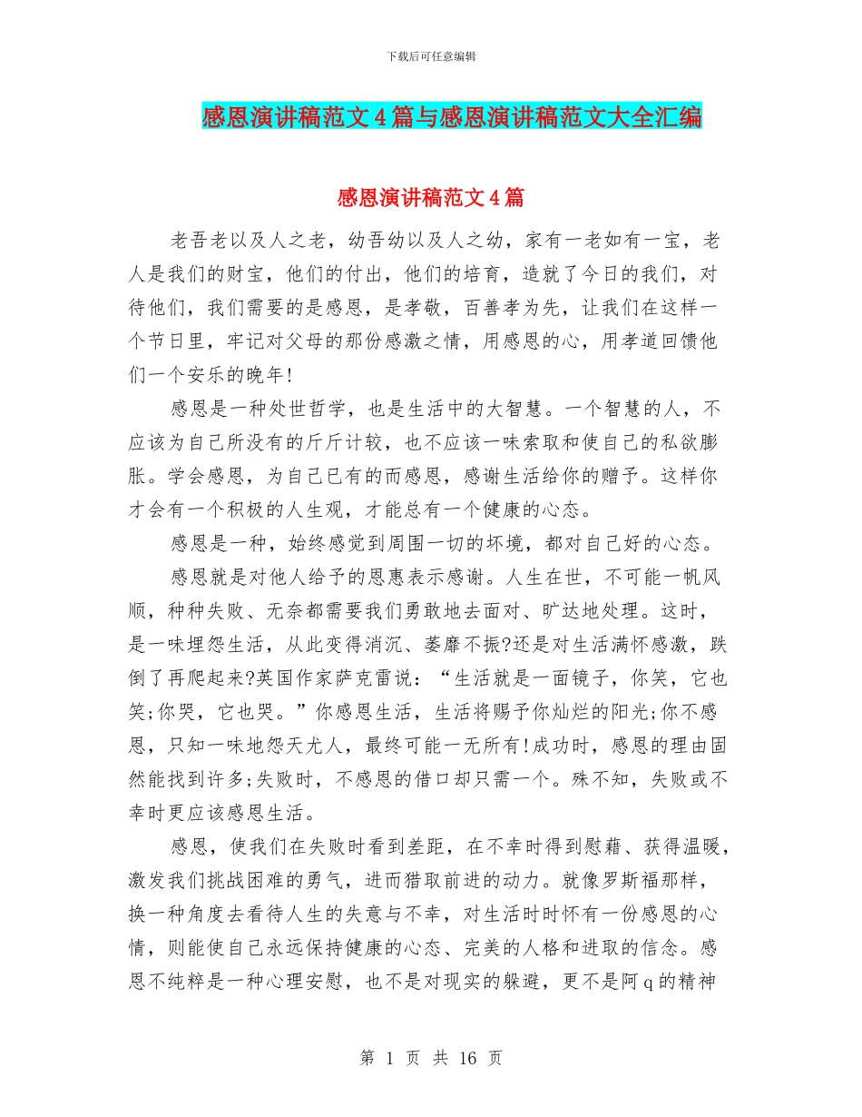 感恩演讲稿范文4篇与感恩演讲稿范文大全汇编_第1页