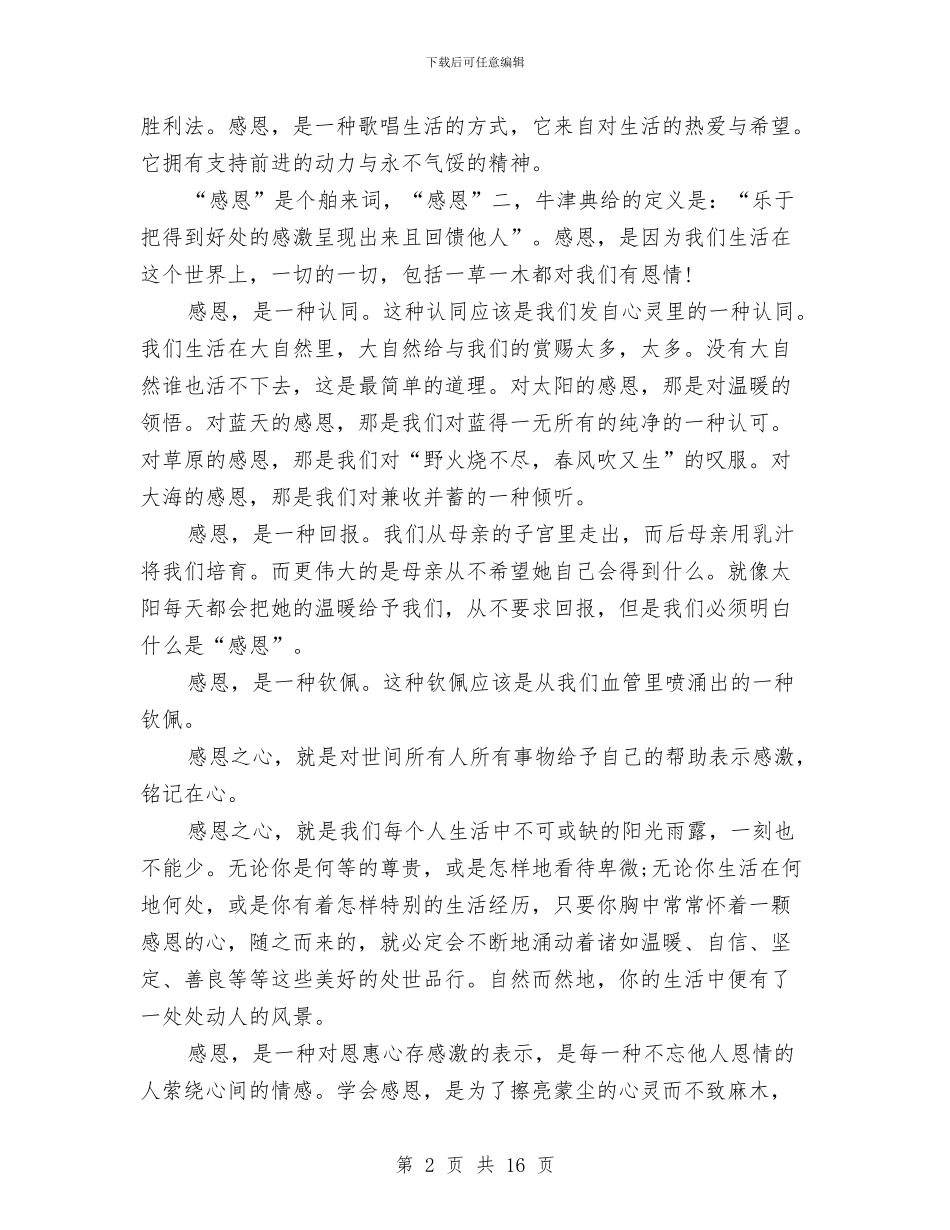 感恩演讲稿范文4篇与感恩演讲稿范文大全汇编_第2页