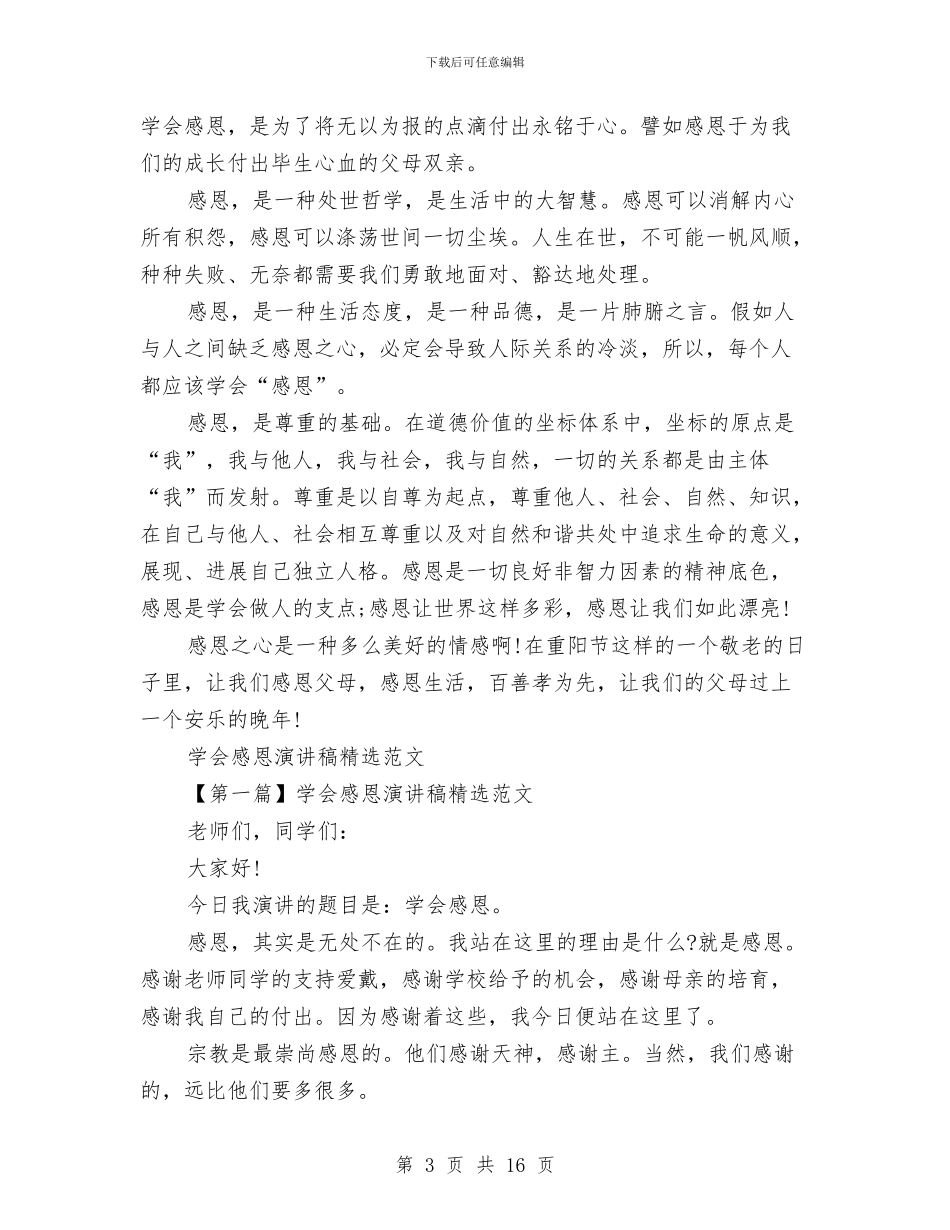 感恩演讲稿范文4篇与感恩演讲稿范文大全汇编_第3页