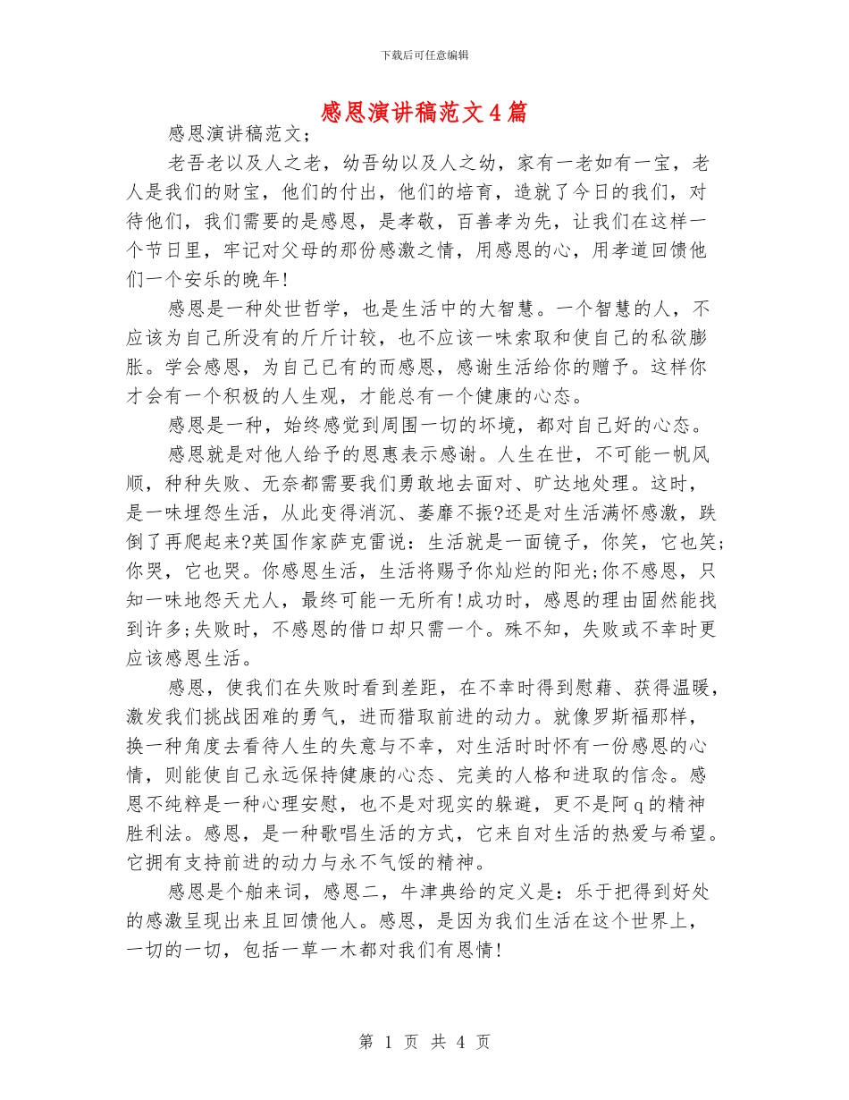感恩演讲稿范文4篇_第1页