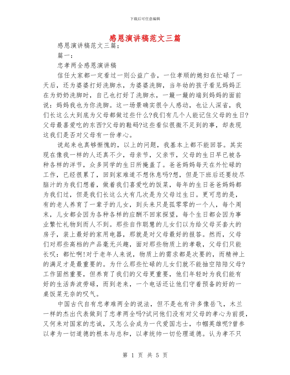 感恩演讲稿范文三篇_第1页