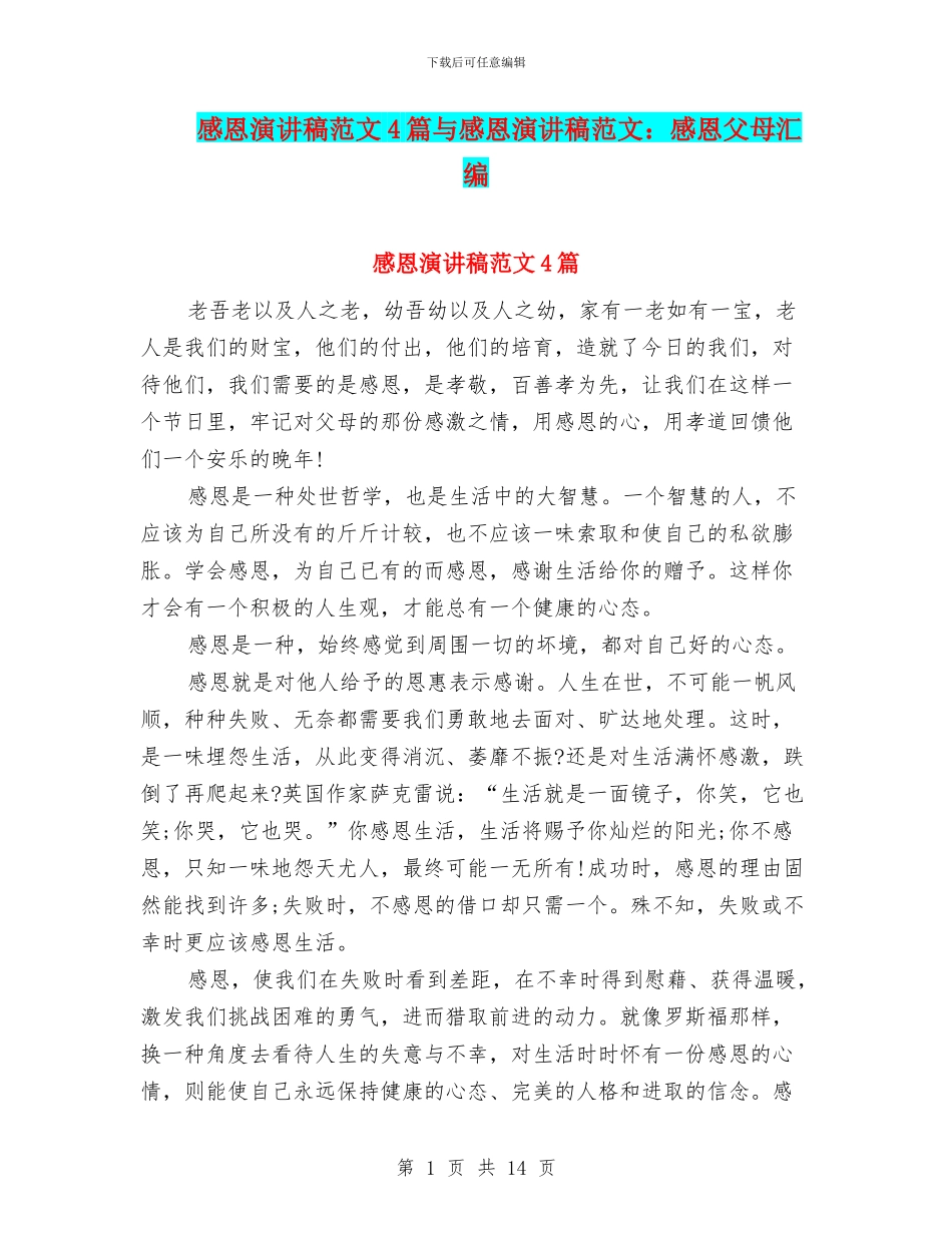 感恩演讲稿范文4篇与感恩演讲稿范文：感恩父母汇编_第1页