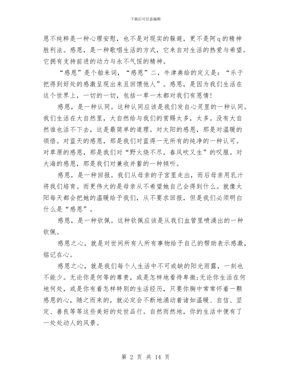 感恩演讲稿范文4篇与感恩演讲稿范文：感恩父母汇编_第2页