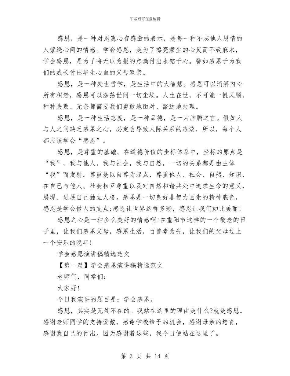 感恩演讲稿范文4篇与感恩演讲稿范文：感恩父母汇编_第3页