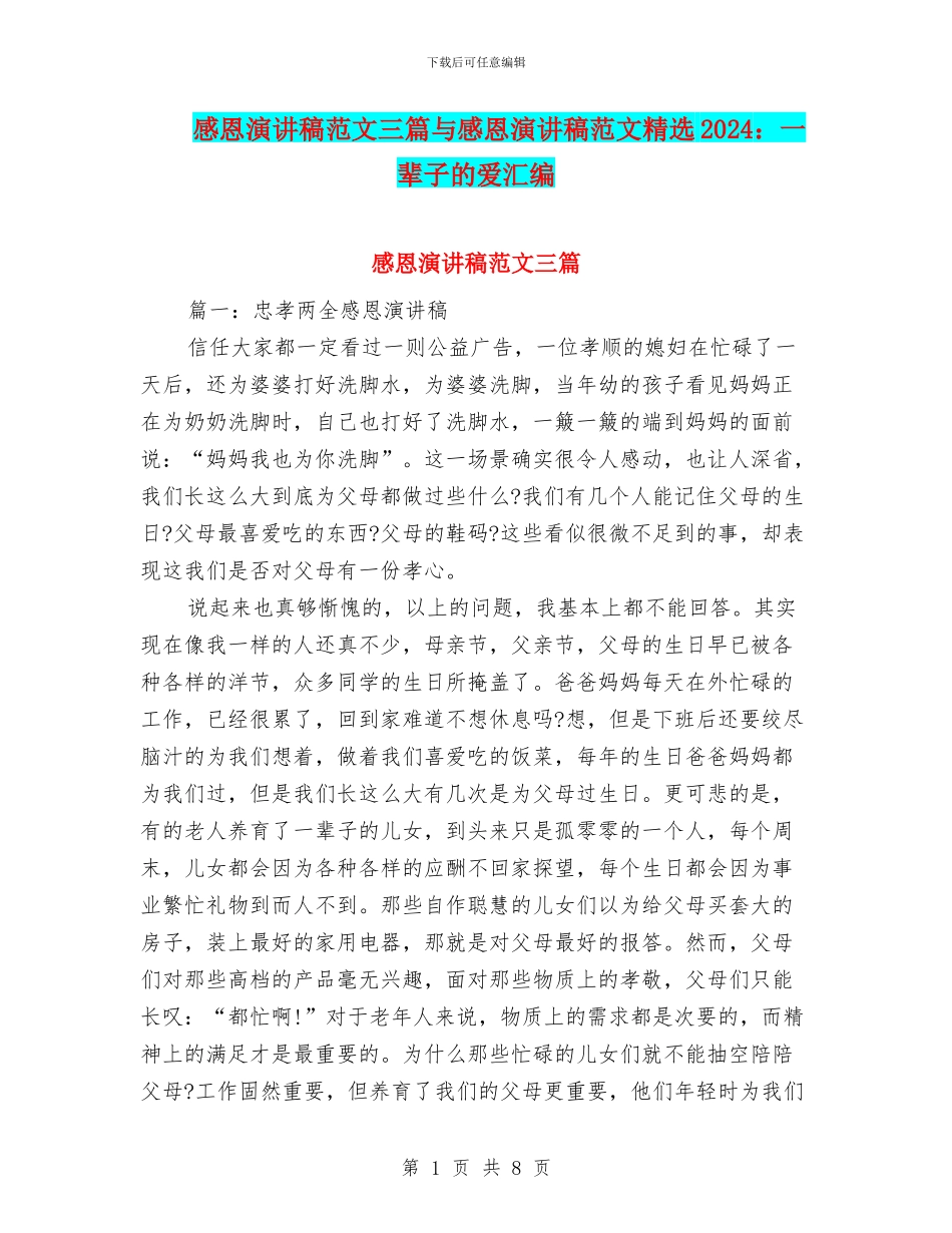 感恩演讲稿范文三篇与感恩演讲稿范文精选2024：一辈子的爱汇编_第1页
