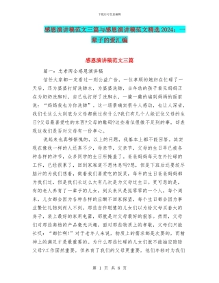 感恩演讲稿范文三篇与感恩演讲稿范文精选2024：一辈子的爱汇编