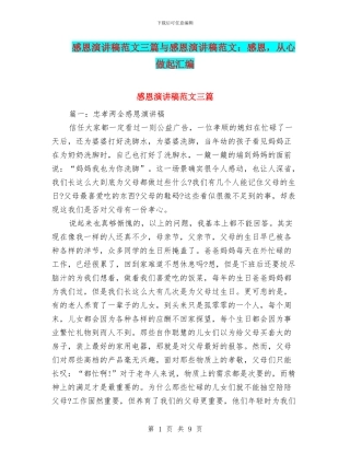 感恩演讲稿范文三篇与感恩演讲稿范文：感恩