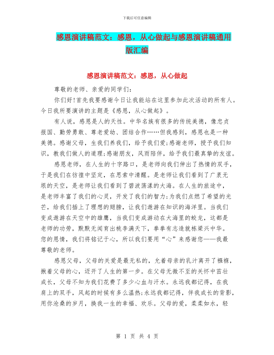 感恩演讲稿范文：感恩_第1页