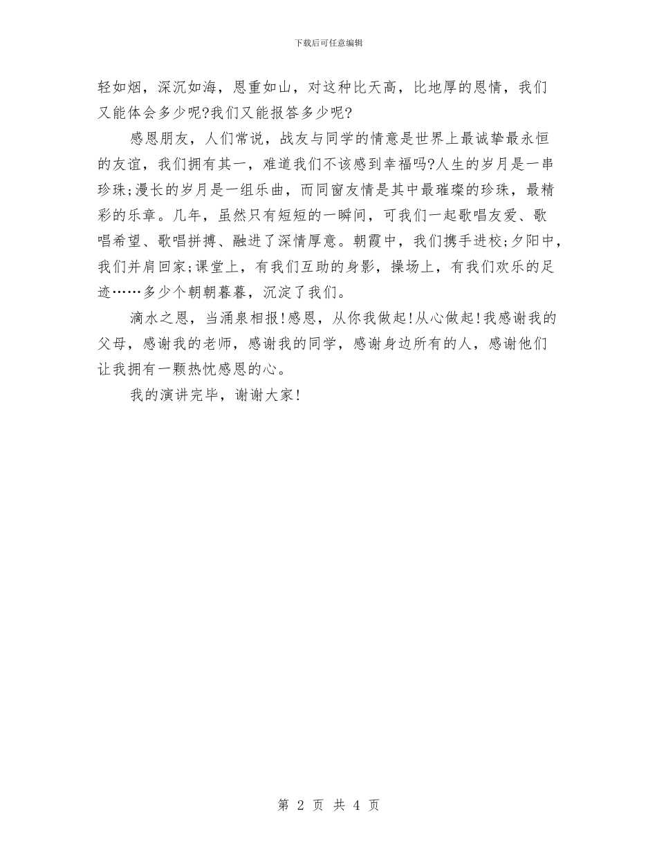 感恩演讲稿范文：感恩_第2页