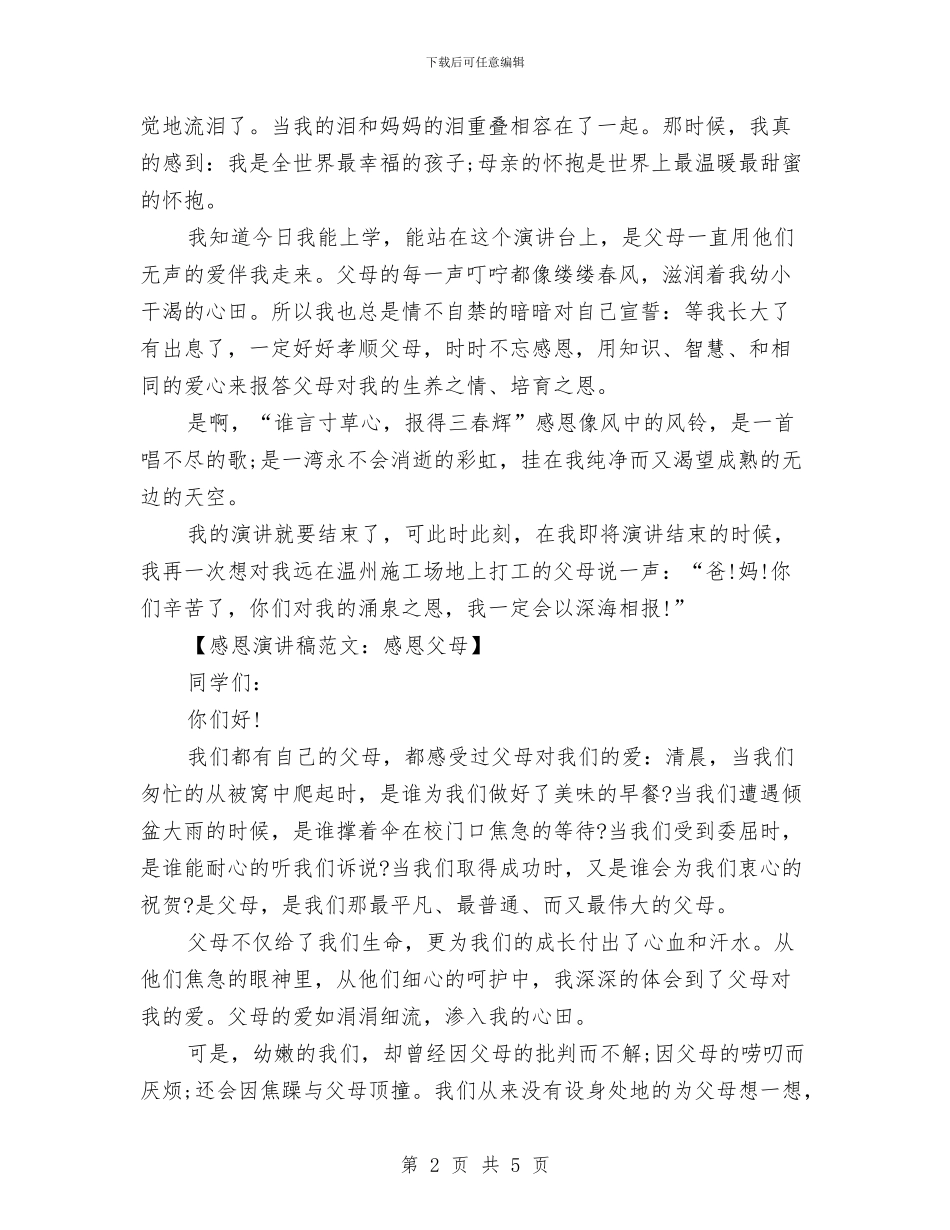 感恩演讲稿范文：感恩父母与感恩演讲稿范文：感恩_第2页