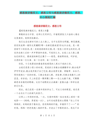 感恩演讲稿范文：感恩父母与感恩演讲稿范文：感恩