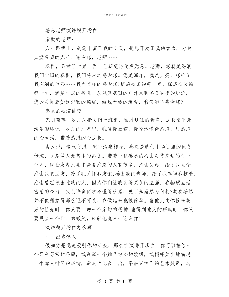 感恩演讲稿开场白范文与感恩演讲稿推荐汇编_第3页