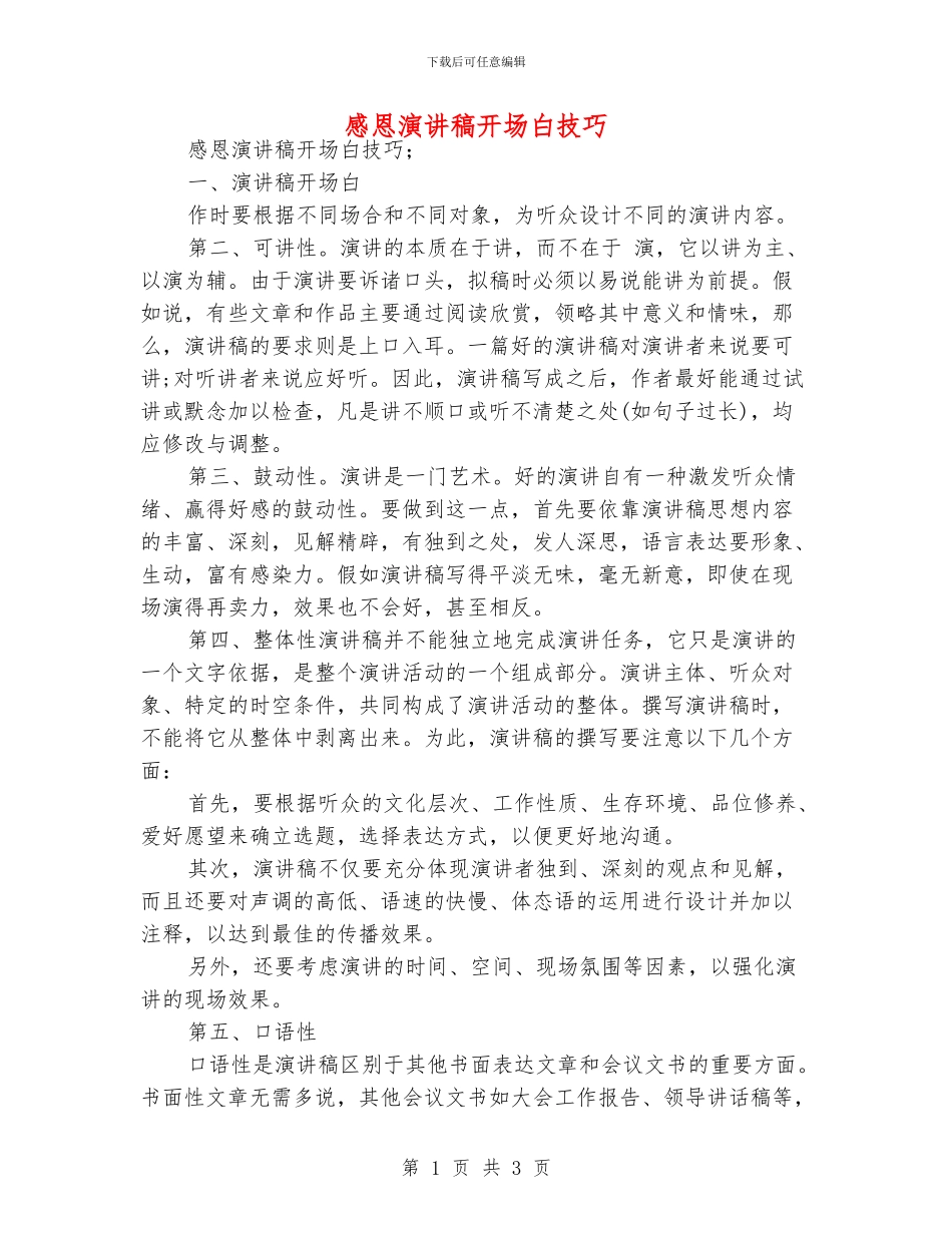 感恩演讲稿开场白技巧_第1页