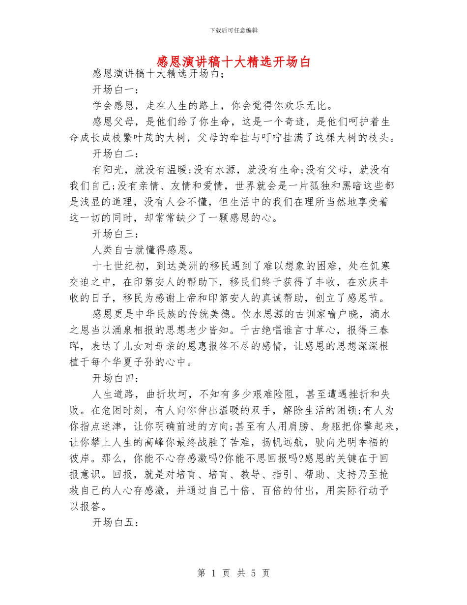 感恩演讲稿十大精选开场白_第1页