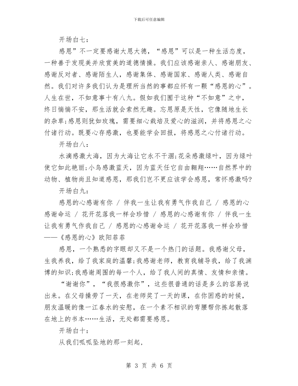 感恩演讲稿十大精选开场白与感恩演讲稿开场白技巧汇编_第3页