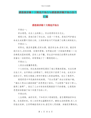 感恩演讲稿十大精选开场白与感恩演讲稿开场白技巧汇编
