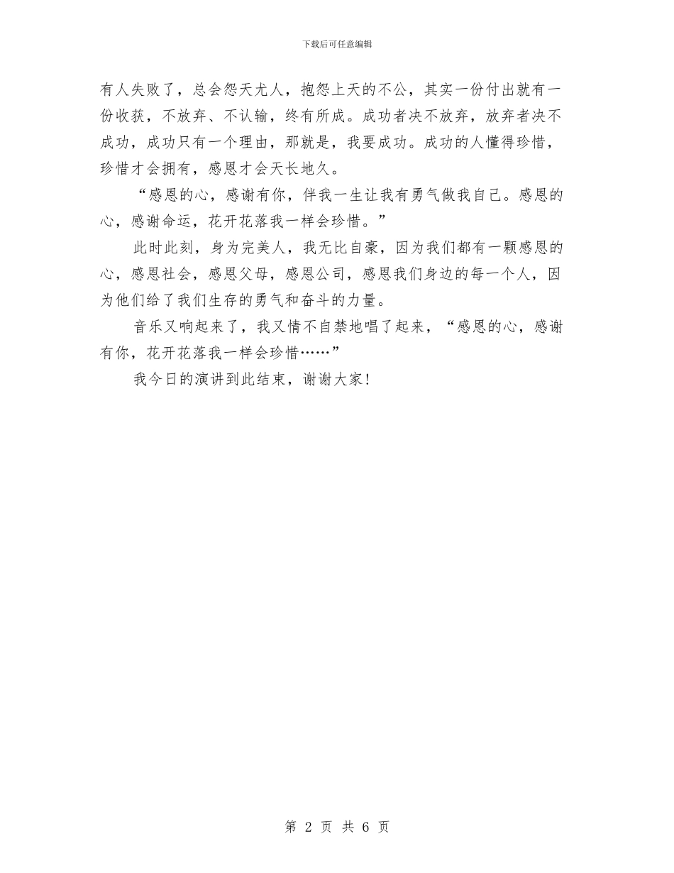 感恩演讲稿之常怀一颗感恩的心与感恩演讲稿十大精选开场白汇编_第2页