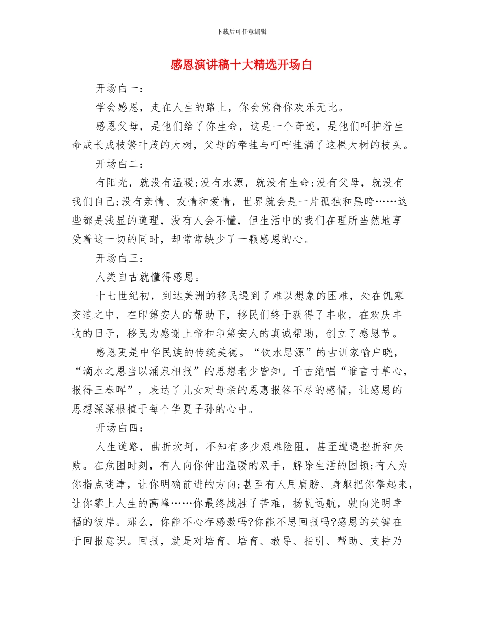 感恩演讲稿之常怀一颗感恩的心与感恩演讲稿十大精选开场白汇编_第3页
