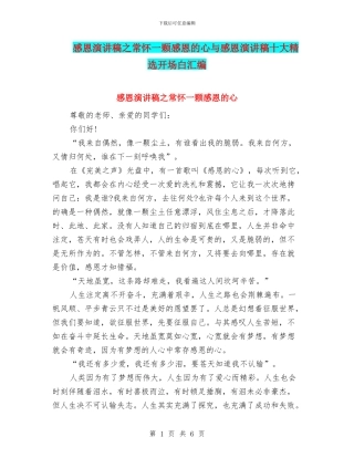 感恩演讲稿之常怀一颗感恩的心与感恩演讲稿十大精选开场白汇编