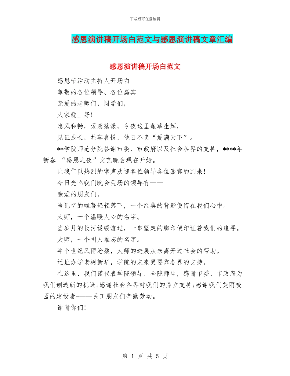 感恩演讲稿开场白范文与感恩演讲稿文章汇编_第1页