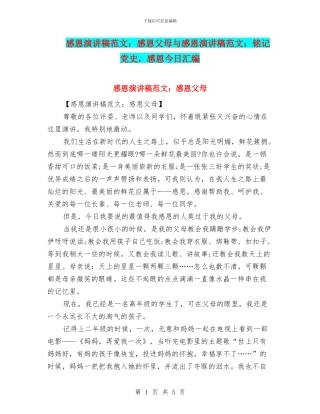 感恩演讲稿范文：感恩父母与感恩演讲稿范文：铭记党史