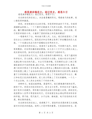 感恩演讲稿范文：铭记党史-感恩今天