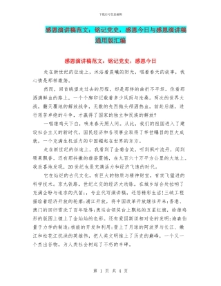 感恩演讲稿范文：铭记党史-感恩今天与感恩演讲稿通用版汇编